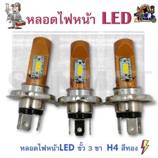 หลอดไฟหน้าLED ขั้ว 3 ขา  H4 สีทอง รถมอเตอร์ไซค์ HONDA WAVE , SCOOPY