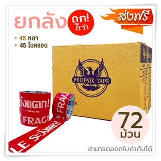 ส่งด่วน 1-2 วัน ยกลัง 72ม้วน**ถูกที่สุด!เทปOPP พร้อมส่งทันที เทประวังเเตก 2นิ้วx45หลา 1ลัง พื้นหลังสีแดง Fragile Tape