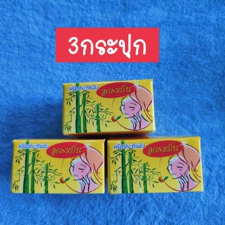 (3กระปุก)ครีมแบมบู ครีมประทินผิว BB BAMBOO ครีมสมุนไพรขมิ้น(กล่องสีเหลือง) ขนาด5กรัม ของแท้ ครีมทาก่อนนอน