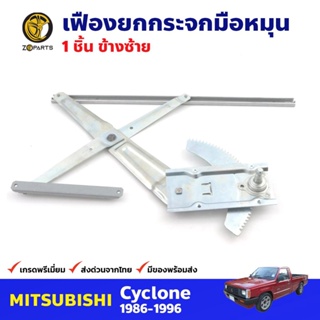 เฟืองยกกระจก หน้าซ้าย สำหรับ Mitsubishi Cyclone ปี 1986-96