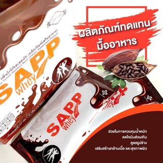 Sapp Whey Protein Cocoa Hazelnut Flavor แซฟเวย์ กลิ่นโกโก้ฮาเซลนัท ผลิตภัณฑ์ทดแทนมื้ออาหาร SAPP888 แซฟ888