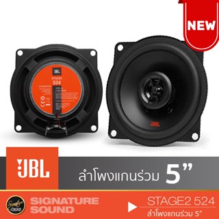 JBL STAGE2 524 เครื่องเสียงรถยนต์ ดอกลำโพง ลำโพงรถยนต์ ลําโพงและสปีกเกอร์ ลำโพงแกนร่วม 5นิ้ว 1คู่ ลำโพง แกนร่วม