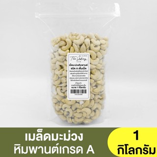 เม็ดมะม่วงหิมพานต์ เกรดA เต็มเม็ด (แบ่งขาย 250g.-1kg.)