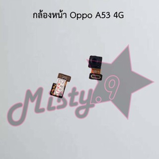 กล้องหน้าโทรศัพท์ [Front Camera] Oppo A53 4G