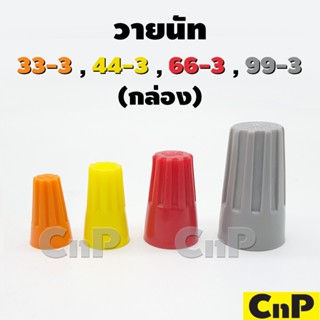 SEC วายนัท ไวร์นัท Wire Nut  33-3 , 44-3 , 66-3 , 99-3 (ยกกล่อง)