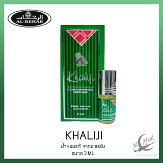 น้ำหอม​อาหรับ​ Khaliji Al Rehab - Unisex, citrus, amber, white musk, fresh น้ำหอมแท้ 3ml.