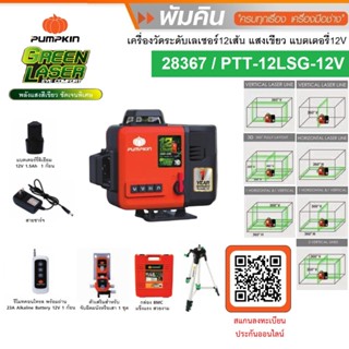 PUMPKIN ชุดเครื่องวัดระดับเลเซอร์ 12 เส้น แสงสีเขียว รุ่น PTT-12LSG-12V พร้อมขาตั้งวัดระดับ  #28367