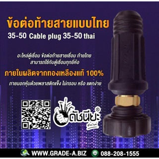 ข้อต่อท้ายสายแบบไทยสีดำ 35-50 อะไหล่ตู้เชื่อม ข้อต่อท้ายสายเชื่อม ท้ายไทย สามารถใช้กับตู้เชื่อมทุกยี่ห้อ 35-50 Thaila...