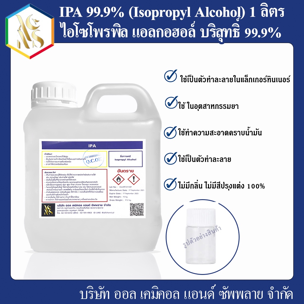 IPA 99.9% (Isopropyl Alcohol) 1000ml พร้อมส่ง