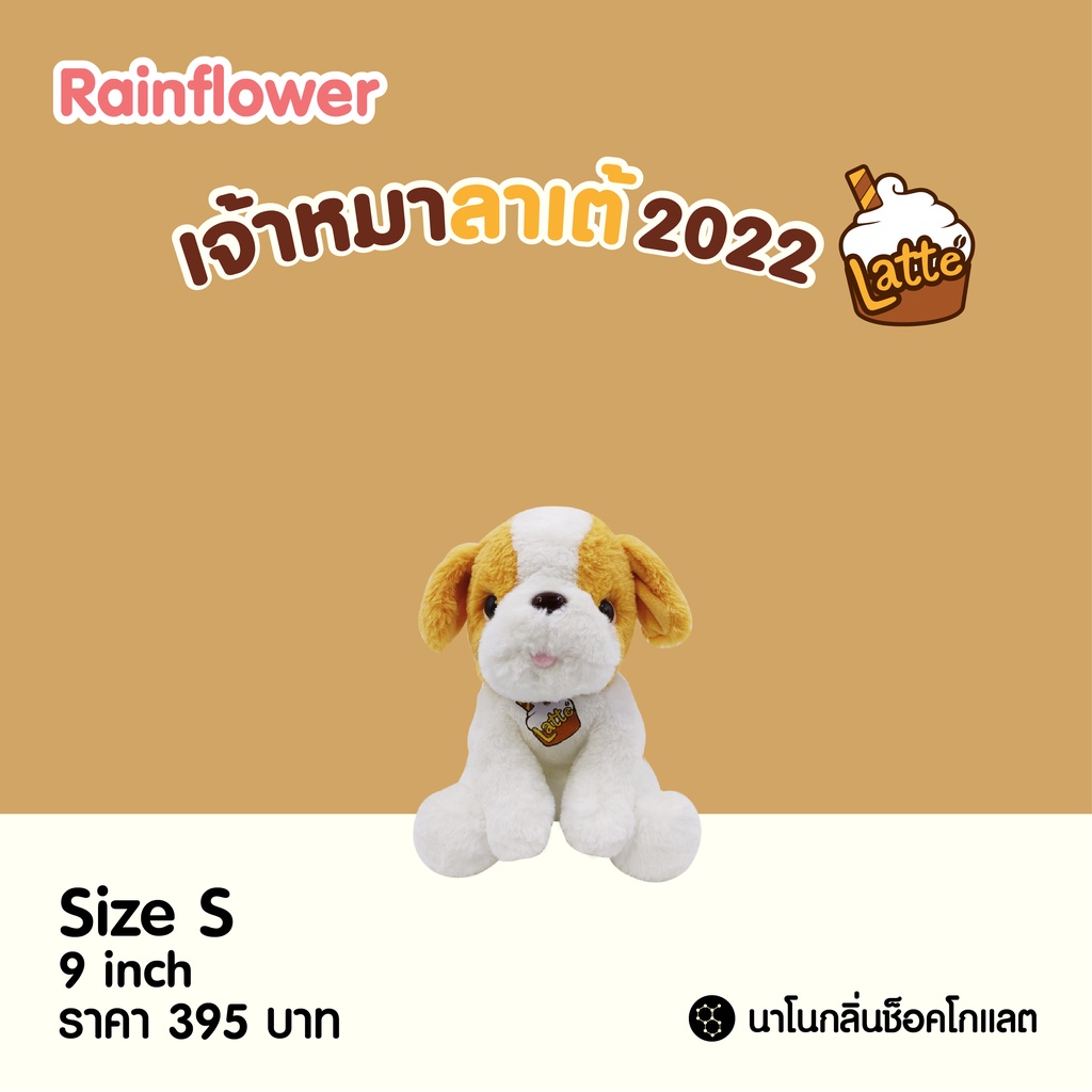 Rainflower ตุ๊กตาสุนัขลาเต้ นาโนกลิ่นช็อคโกแลต รุ่น 2022 - รูปที่ 2