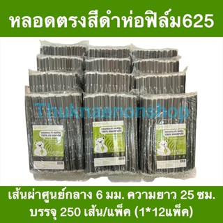 625 (1*12) หลอดตรงห่อฟิล์ม 6มม. แอดวานซ์ไบโอ ย่อยสลายได้ในธรรมชาติ100% หลอดตรงสีดำ หลอดห่อฟิล์ม แอดวานซ์ไบโอ