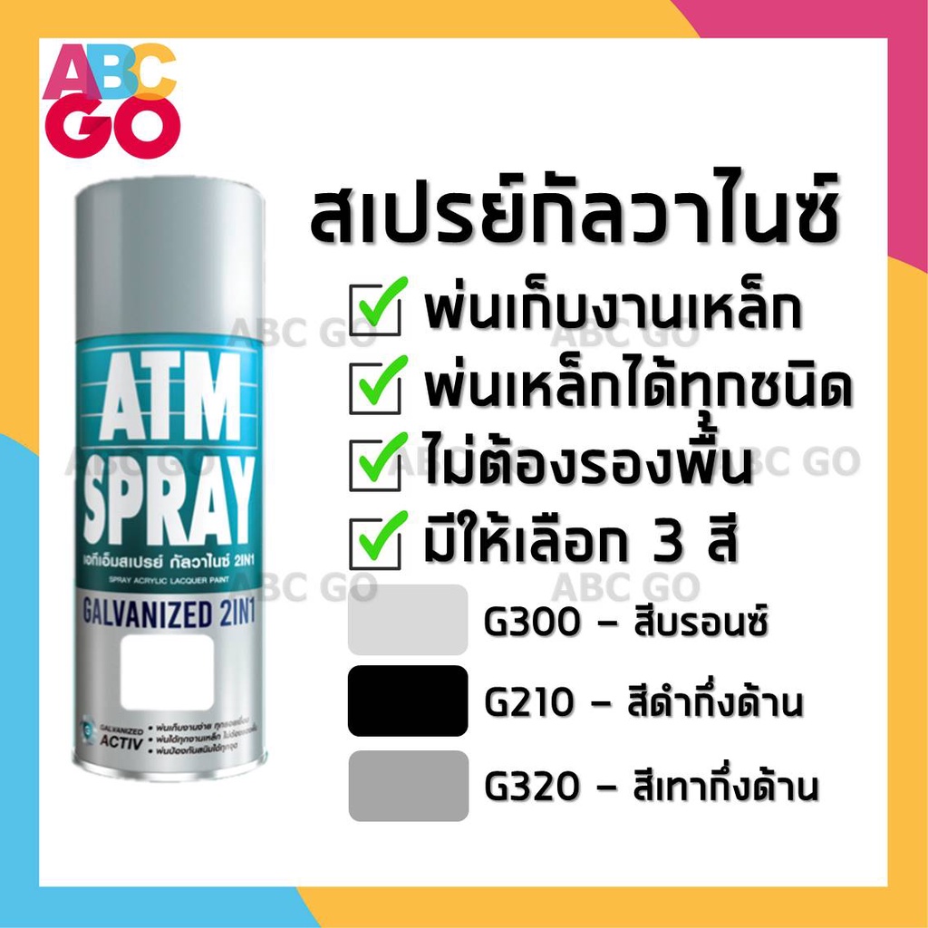 สีสเปรย์กัลวาไนซ์ ATM สเปรย์พ่นเหล็ก สเปรย์พ่นรอยเชื่อม รอยอ๊อก - ATM Galvanized Spray 2in1 400ml.