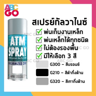 สีสเปรย์กัลวาไนซ์ ATM สเปรย์พ่นเหล็ก สเปรย์พ่นรอยเชื่อม รอยอ๊อก - ATM Galvanized Spray 2in1 400ml.