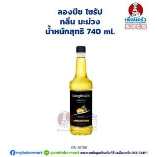 Longbeach Mango Syrup ลองบีช ไซรัป กลิ่นมะม่วง 740 ml. (05-6086)