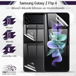 9Gadget - ฟิล์มไฮโดรเจล Samsung Galaxy Z Flip 4 เต็มจอ ฟิล์มกระจกกันรอย ฟิล์มกระจกนิรภัย ฟิล์มกระจก ฟิล์มกันรอย กระจกกล้องหลัง เคส - Premium Hydrogel Film