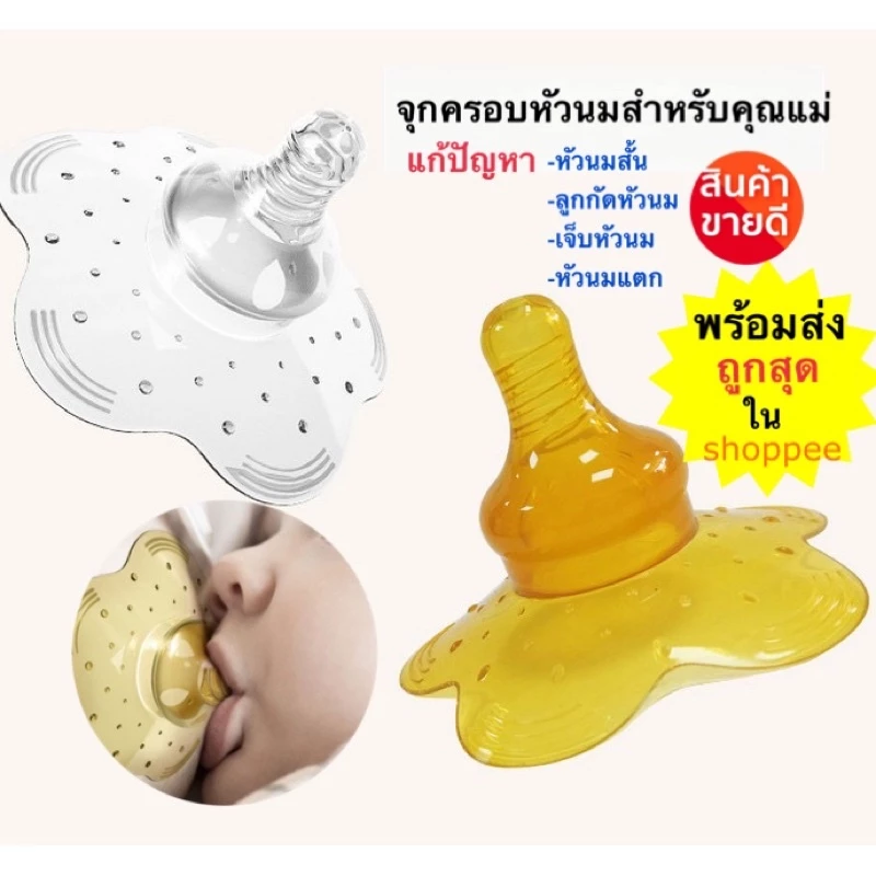 จุกครอบหัวนมสำหรับแม่หัวนมแตก สำหรับคุณแม่ที่ เจ็บหัวนม แตก สั้น หรือ บอด แก้ไขได้ พร้อมส่งจากไทย