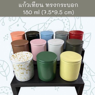 แก้วเทียนทรงกระบอก (ฝาเรียบ) 180 ml