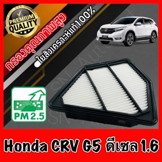 กรองเครื่อง ฮอนด้า CR-V Honda CRV G5 เครื่อง1.6 ดีเซล ปี2017-ปัจจุบัน crv