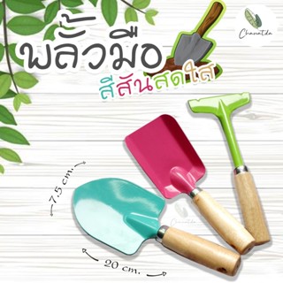 [ติดตามลด 20%] พลั้วมือ คราดมือ ด้ามไม้ สีสันสดใส