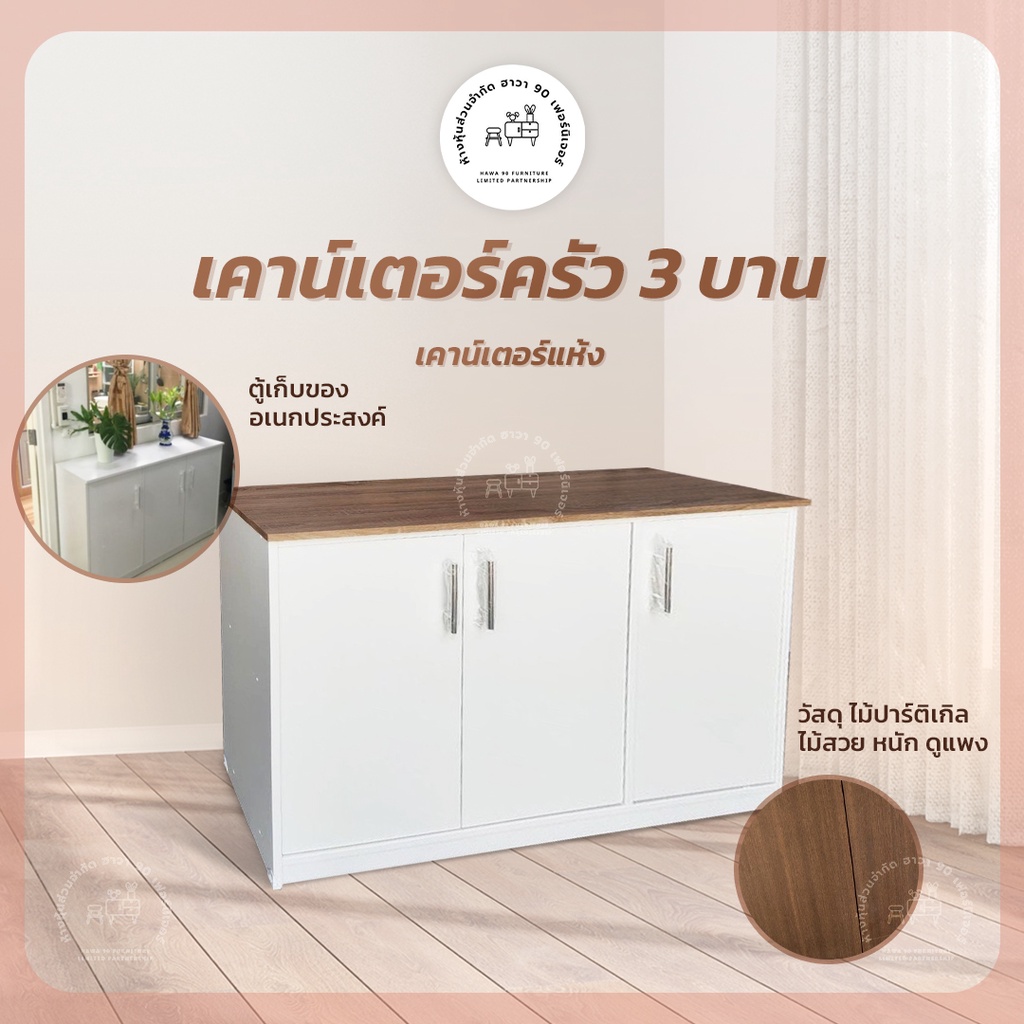 🔥ราคาถูก🔥Hawa 90 Furniture เคาน์​เตอร์ครัว​ 3บาน​  40*120*80😊
