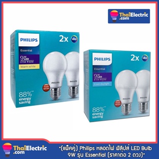 (แพ็คคู่) Philips หลอดไฟ ฟิลิปส์ LED Bulb 9W รุ่น Essential (ราคาต่อ 2 ดวง)