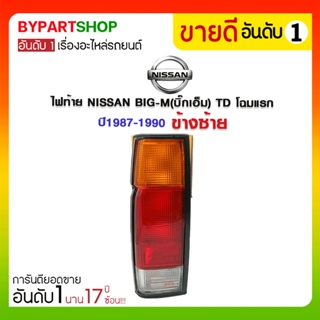 ไฟท้าย NISSAN BIG-M(บิ๊กเอ็ม) TD โฉมแรก ปี1987-1990