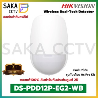 Hikvision Wireless Dual-Tech Detector รุ่น DS-PDDP12P-EG2-WB (สำหรับชุดกันขโมย Ax Pro Kit)