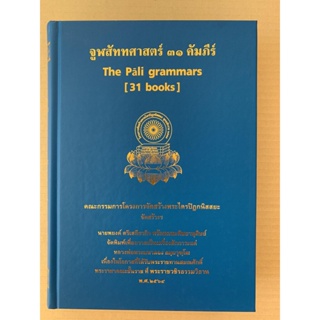 จูฬสัททศาสตร์ 31 คัมภีร์ The Pali grammars [31 books] (ฉบับบาลี) - รวบรวมโดย จำรูญ ธรรมดา - จำหน่ายโดย ร้านบาลีบุ๊ก ส...