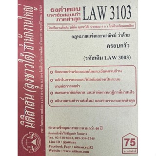 ชีทราม ธงคำตอบข้อสอบเก่า LAW3103 (LAW3003) กฎหมายแพ่งและพาณิชย์ ว่าด้วยครอบครัว #นิติสาส์น ซ.ราม41/1