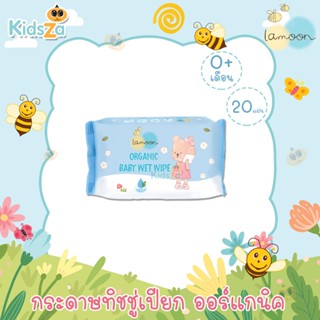 Lamoon ละมุน กระดาษทิชชู่เปียก ออร์แกนิค Organic Baby Wet Wipe เบบี้ไวพส์ กระดาษทิชชู่เปียก ผ้าเปียก [20แผ่น]