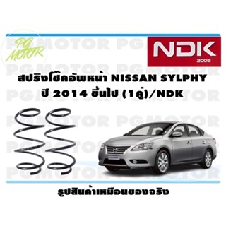 สปริงโช๊คอัพหน้า NISSAN SYLPHY ปี 2012 ขึ้นไป (1คู่)/NDK