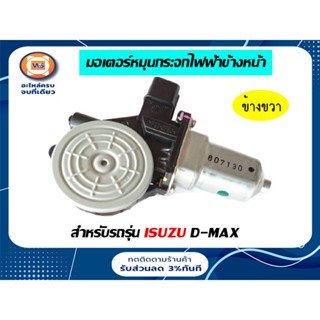 Isuzu มอเตอร์หมุนกระจกไฟฟ้า สำหรับอะไหล่รถรุ่น D-MAX 1.9บูเพาเวอร์ เครื่อง3.0 แท้ ( ข้างขวา )