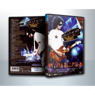 [ DVD ConCert มีปก+สกรีนแผ่น-ไม่มีกล่อง ] Concert 12 ปี SEK LOSO ใจสั่งมา ( 1 DVD )