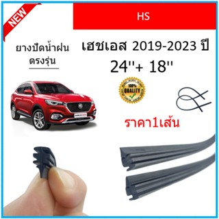 ราคา1เส้น ยางปัดน้ำฝน HS เฮชเอส 2019-2023 ยางปัดน้ำฝนหน้า