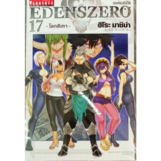 EDENS ZERO   เล่ม 1-17 แยกเล่ม