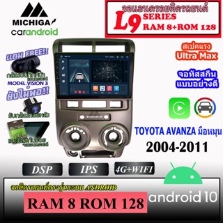 จอ ANDROID ติดรถ TOYOTA AVANZA มือหมุน 2004-2011 MICHIGA L9 SERIES รองรับ APPLECARPLAY ANDROIDAUTO CPU 8CORE RAM8 ROM128