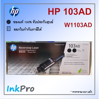 HP 103AD หมึกโทนเนอร์ สีดำ ของแท้ แพคคู่ (W1103AD) (1กล่อง มีหมึก 2 ตลับ)