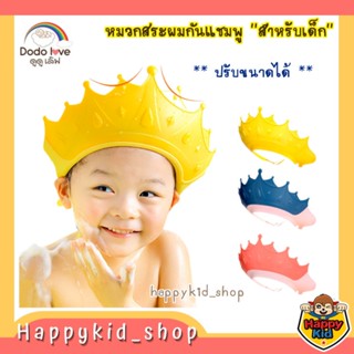 DODOLOVE หมวกสระผม หมวกอาบน้ำ กันแชมพู สำหรับเด็ก ปรับระดับได้