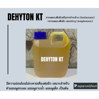 Dehyton KT  เคที (Cocamidopropyl Betaine)ขนาด 1 กก.