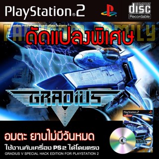 เกม Play 2 GRADIUS V Special HACK อมตะ ตัวไม่จำกัด สำหรับเครื่อง PS2