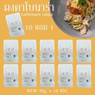 10 แถม 1 30G ผงคาโบนาร่า ซอสคาโบนาร่า ผงทำสปาเก็ตตี้คาโบนาร่า ซอสสปาเก็ตตี้คาโบนาร่า ซอสทำอาหาร ซอสปรุงรส ตัวช่วยคู่ครัว