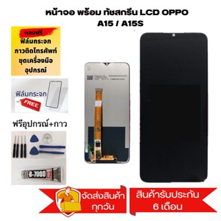 หน้าจอ ออปโป้ A15 A15S อะไหล่หน้าจอOPPO A15 จอชุดพร้อมทัสกรีนOPPO A15หน้าจอLCD ออปโป้A15จอชุดA15แถมฟิล์ม+แถมชุดไขควง+กาว