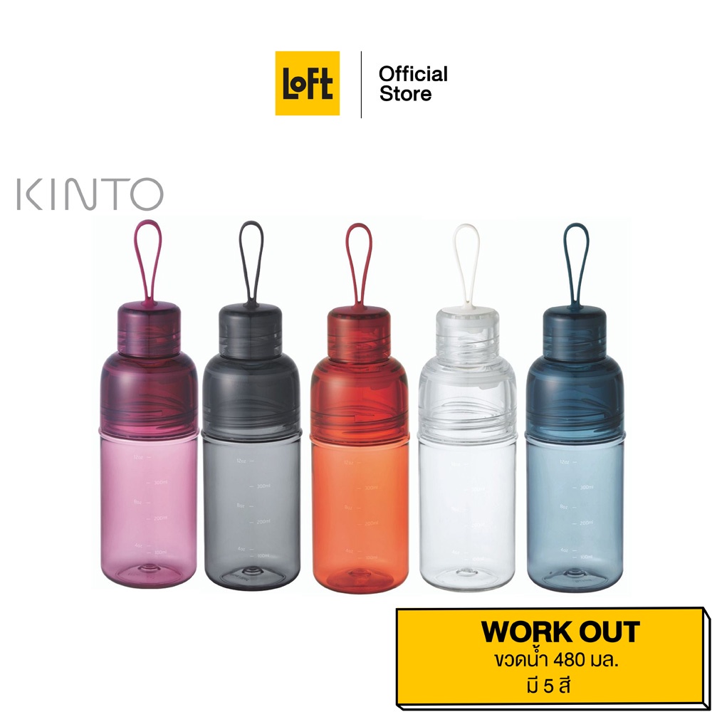 KINTO กระบอกน้ำ รุ่น WORK OUT ขนาด 480 ML.