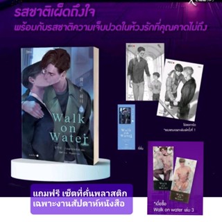 [พร้อมส่ง]  WALK ON WATER เล่ม 3 พร้อมที่คั่นพลาสติก