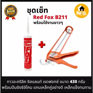 RED FOX กาวอะครีลิค กาวซิลิโคน แด็ปเรดฟอกซ์ Acrylic Sealant B211 กาวยาแนว พร้อม!! ปืนยิงซิลิโคน แกนเหล็กคู่ เหล็กแข็งหนา