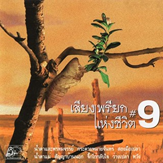 CD เสียงเพรียกแห่งชีวิต Vol. 9