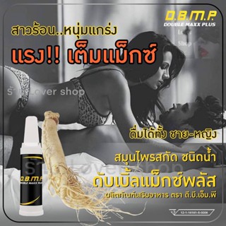 (2ขวด) Double Maxx Plus D.B.M.P.ชนิดน้ำ ทานได้ทั้งหญิง และชาย