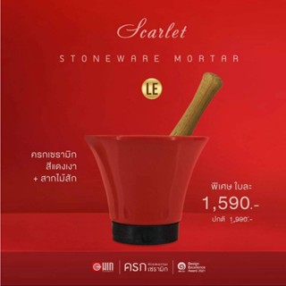 (สีแดง1ใบ)ครกเซรามิกSpecial สากไม้สัก Stoneware ครกส้มตำ ดีไซน์ร่วมสมัย เคลือบผิวเงา ไม่เก็บกลิ่น มียางรองเก็บเสียง