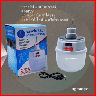 หลอดไฟLED โซล่าเซล Solarcell JD2022 ขนาด 270 Wประหยัดพลังงาน ชาร์จไฟบ้าน หรือชาร์จโซล่าเซลล์