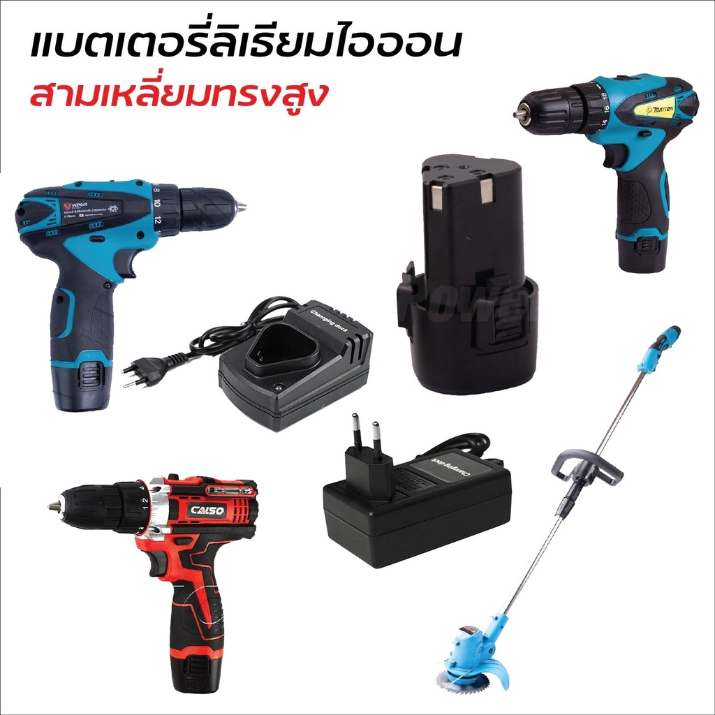แบตสำรองสามเหลี่ยมทรงสูง และ สายชาร์จ(Lithium-Ion attery : Li-Ion) แบตสว่านไร้สาย สว่านแบต เครื่องตัดหญ้าแบต สุดคุ้ม